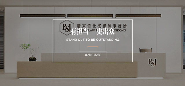广东佰仕杰律师事务所