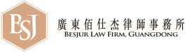 广东佰仕杰律师事务所